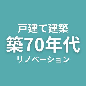 戸建て建築　築70年代