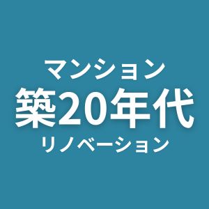 マンション　築20年代